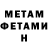 МЕТАМФЕТАМИН Methamphetamine Yana Pechka